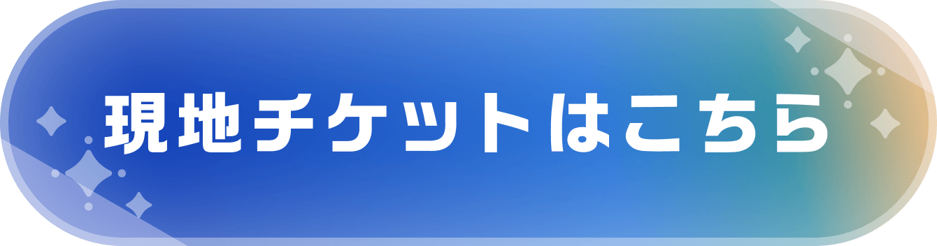 現地チケットはこちら