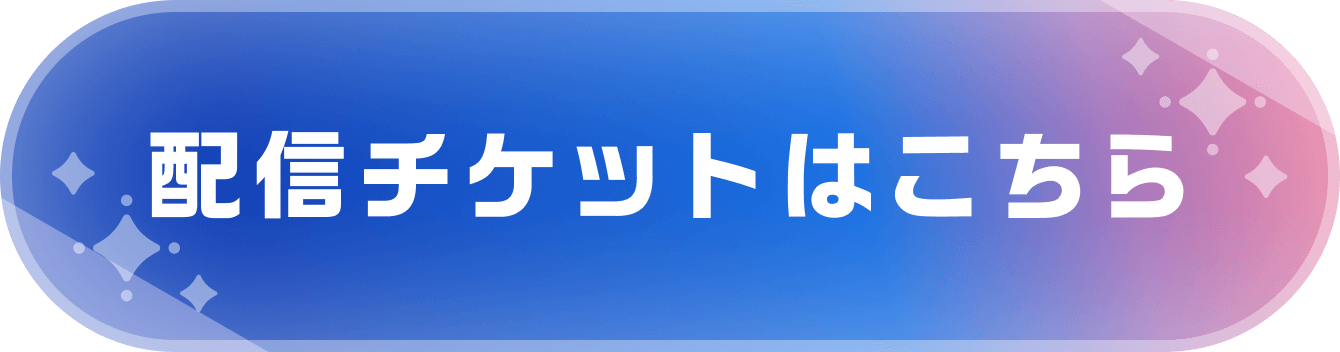 配信チケットはこちら