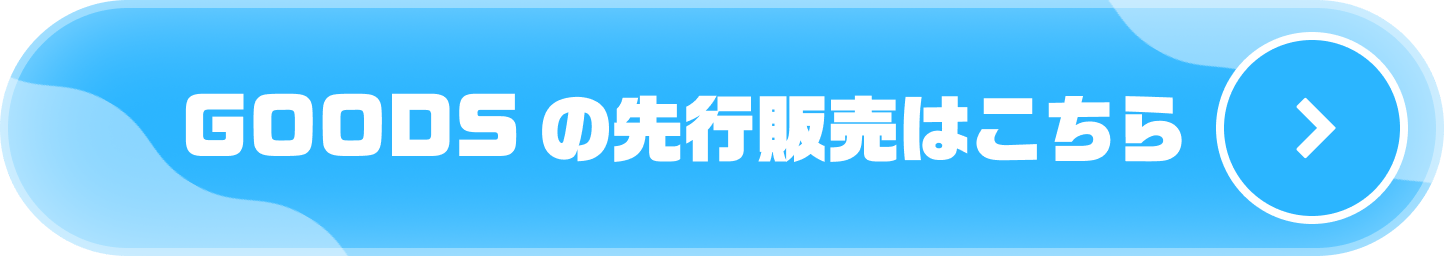 グッズボタン