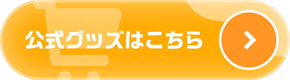 ホロドリ公式グッズはこちら
