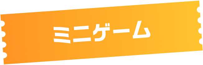 ミニゲーム