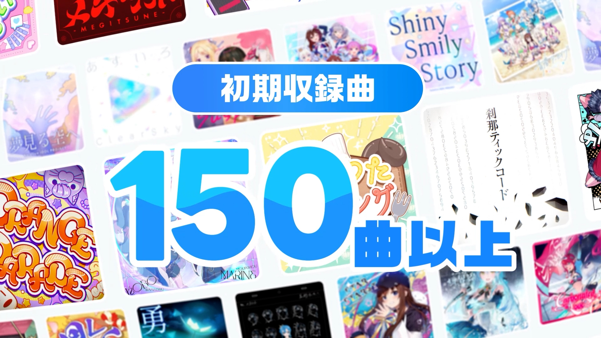 初期収録楽曲は150曲以上!