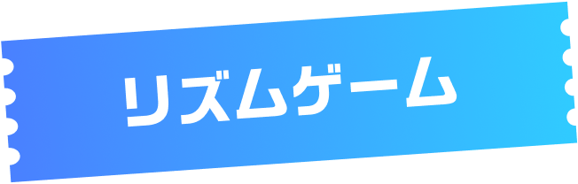 リズムゲーム