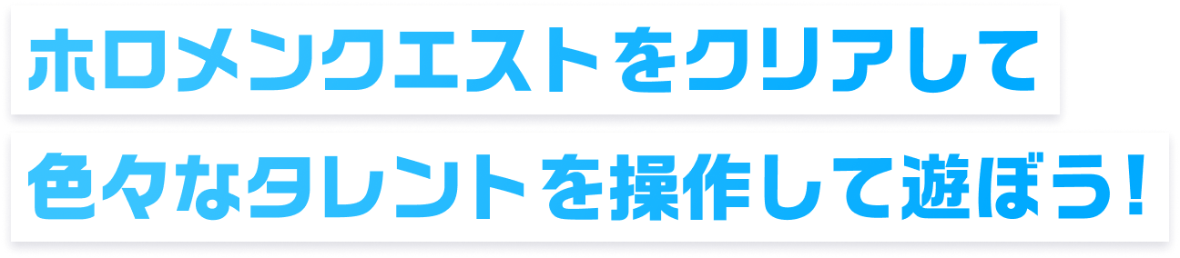 ホロメンクエストをクリアして、色々なタレントを操作して遊ぼう！