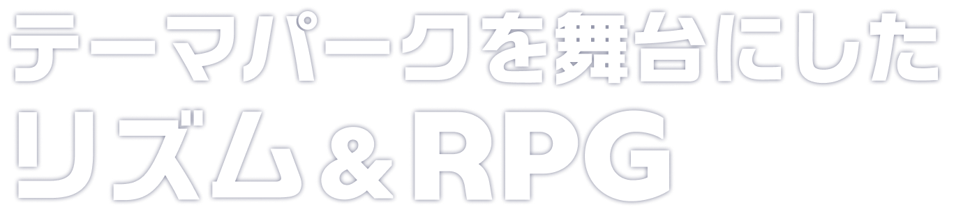 テーマパークを舞台にしたリズム＆RPG！