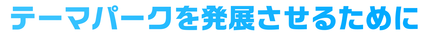 テーマパークを発展させるために