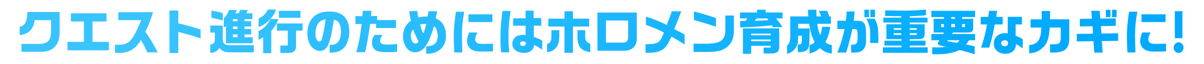 クエスト進行のためにはホロメン育成が重要なカギに！