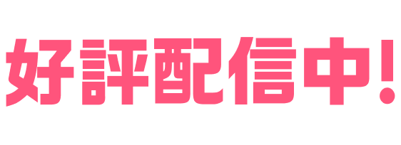 好評配信中！